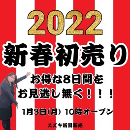 ☆２０２２初売り始まりました☆